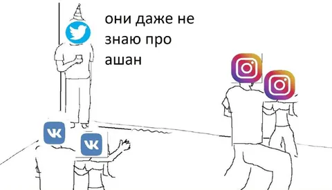 Они даже не знают про Ашан