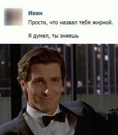 Патрик Бейтман самодовольно улыбается