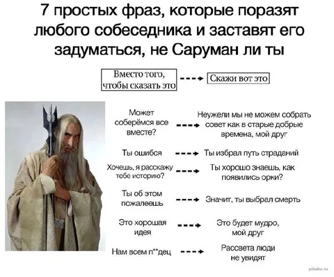 Саруман учит говорить мудро