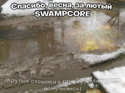 Спасибо, весна, за лютый SWAMPCORE