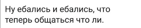 Ну ебались и ебались