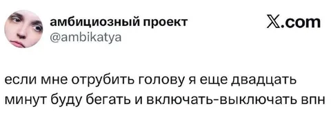 Отрубили голову, а VPN работает