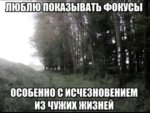 Фокус с исчезновением из жизни