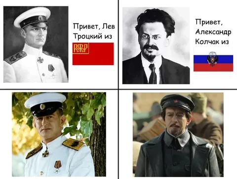 Привет, Лев Троцкий и Колчак