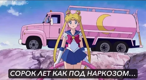 Сорок лет как под наркозом
