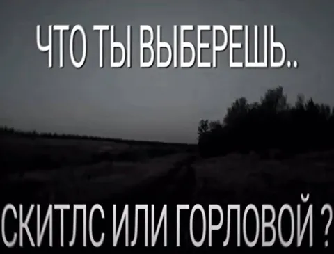 Скитлс или горловой