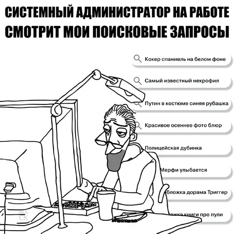 Системный администратор смотрит мои запросы