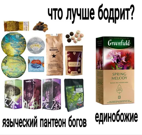 Что лучше бодрит: пантеон или единобожие