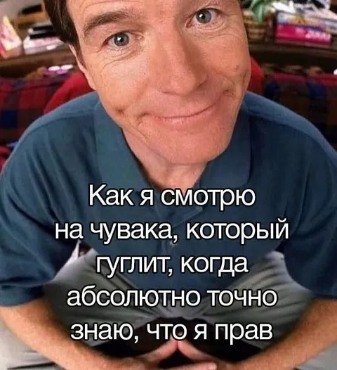 Когда уверен, что прав