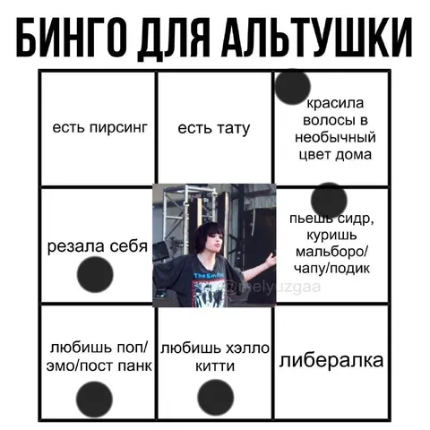 Бинго для альтушки