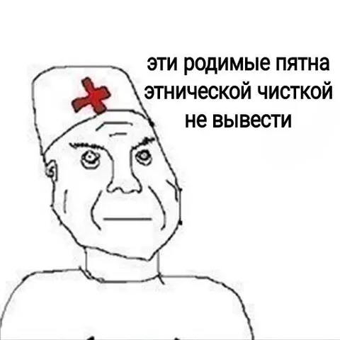 Родимые пятна этнической чисткой