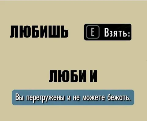 Любишь — люби и взять