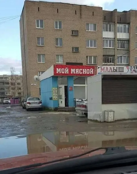 Мой мясной малыш