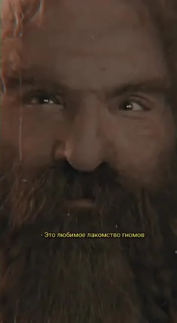 Любимое лакомство гномов
