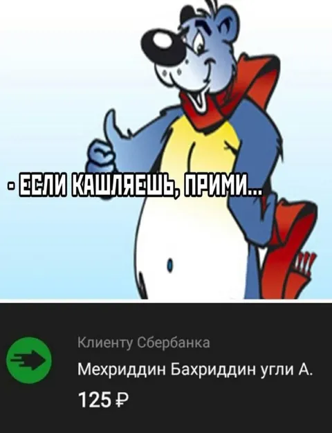Если кашляешь — прими перевод