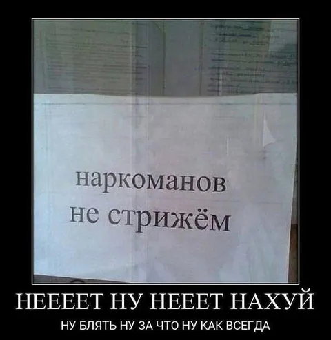 Наркоманов не стрижём