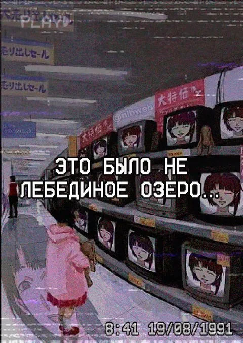 Это было не Лебединое озеро