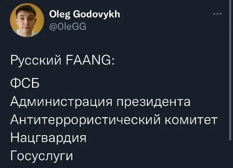 Русский FAANG и силовые структуры