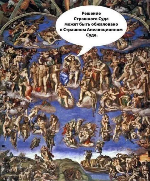 Апелляция в Страшном Суде