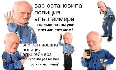 Полиция Альцгеймера