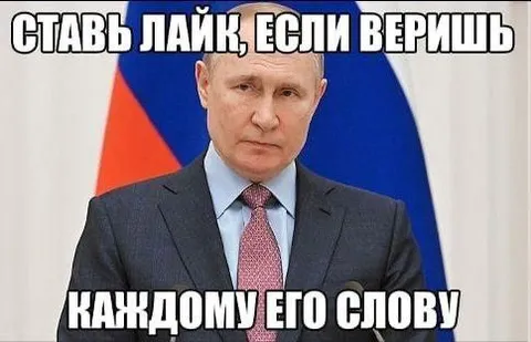 Путин говорит правду