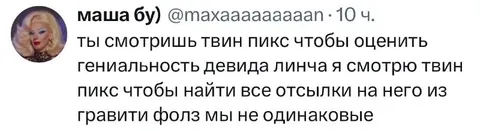Мы не одинаковые: Твин Пикс