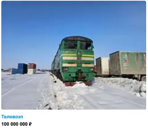 Теловозп за сто миллионов