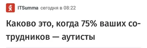 75% сотрудников — аутисты