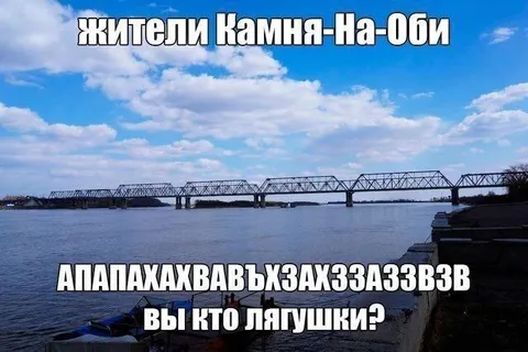 Жители Камня-на-Оби крякают