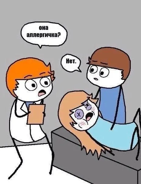 Она аллергичка? Нет.