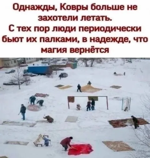 Когда ковры перестали летать