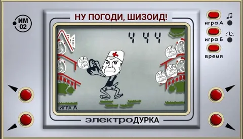 Ну погоди, шизоид!