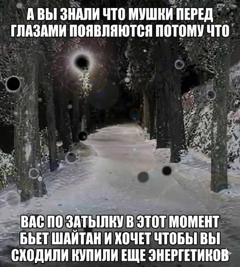 Мушки перед глазами хотят энергетиков