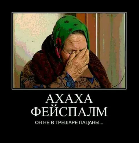Он не в трешаре, пацаны
