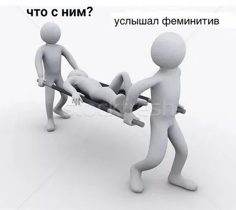 Услышал феминитив