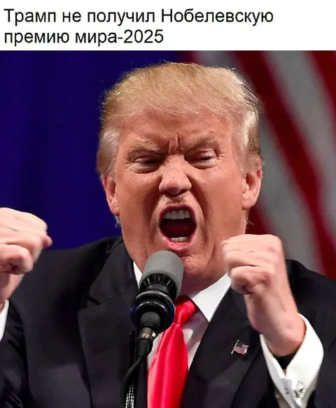 Трамп без Нобелевской премии