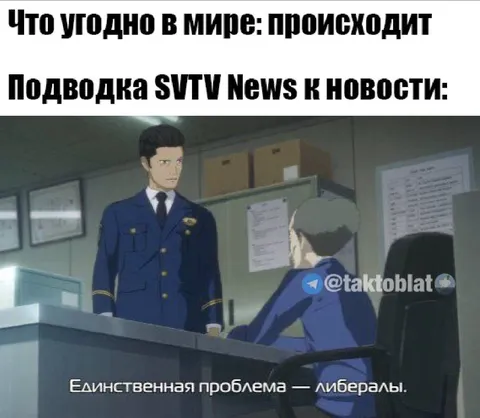 Единственная проблема — либералы