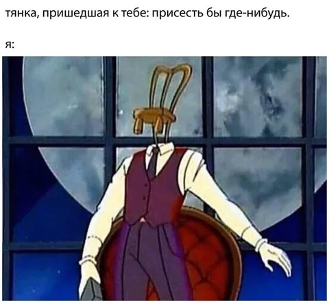 Тянка пришла присесть