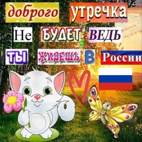 Доброго утречка не будет