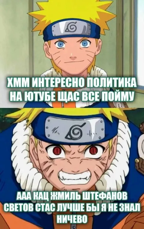 Наруто узнал про политический YouTube