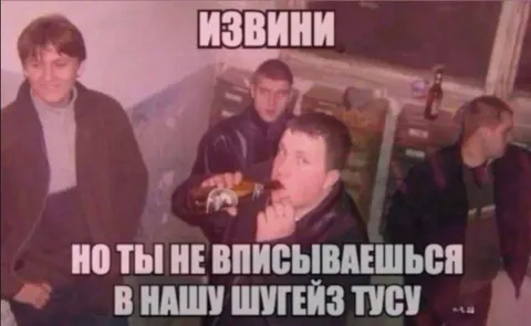 Не вписываешься в тусу