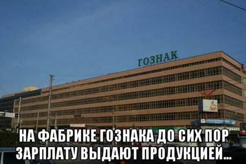 Зарплата продукцией на Гознаке
