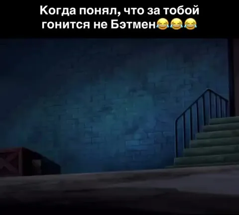 Когда за тобой гонится не Бэтмен