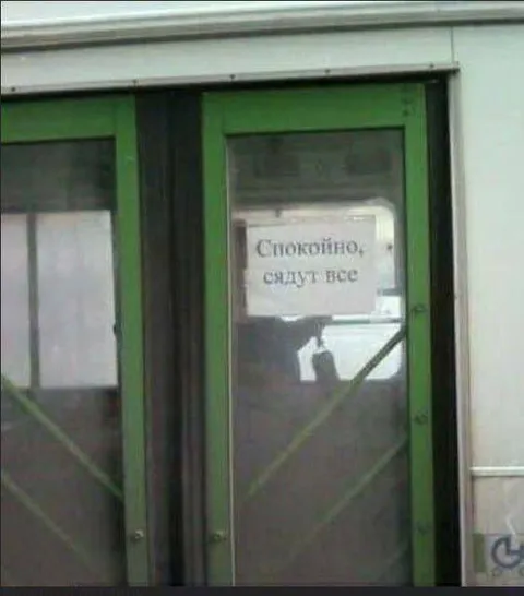 Спокойно, сидят все