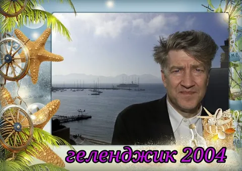 Геленджик 2004 с Дэвидом Линчем