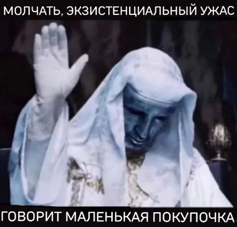 Молчать, экзистенциальный ужас
