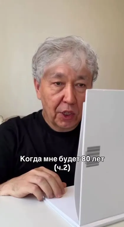 Когда мне будет 80 лет