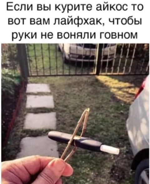 Лайфхак для курящих айкос