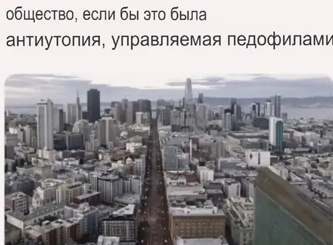 Антиутопия, управляемая педофилами
