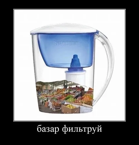 Базар фильтруй